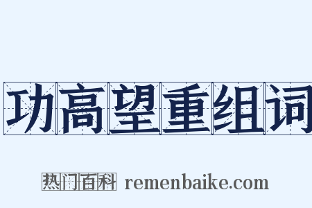 功高望重组词是什么意思的图片
